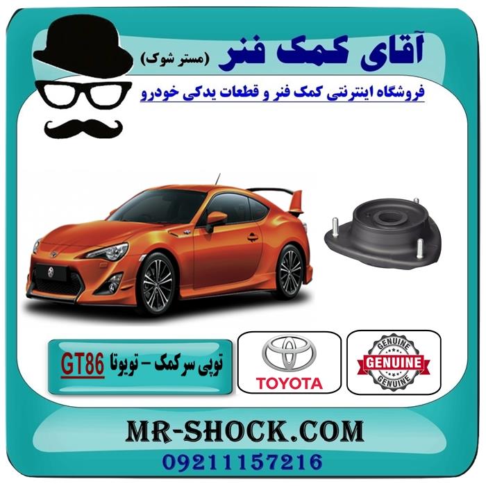 توپی سر کمک فنر جلو تویوتا GT-86 برند اصلی جنیون پارتس